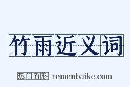 竹雨近义词是什么意思的图片